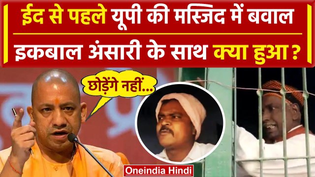Iqbal Ansari के साथ मारपीट, CM Yogi का नाम लेने पर Masjid में पीटा | Babri | Ayodhya | वनइंडिया