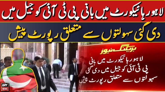 Lahore high court mai bani PTI ko jail mai di gai sahoolto se mutaliq report pesh