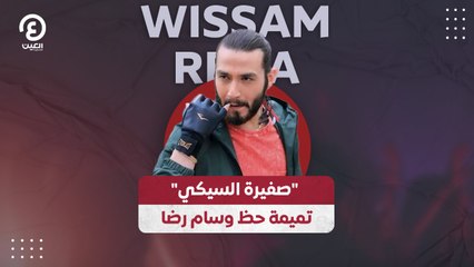 "صفيرة السيكي".. تميمة حظ وسام رضا