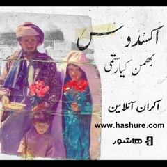 اکران اختصاصی مستند "اکسدوس" به کارگردانی بهمن کیارستمی| Documentry Movie Exodus