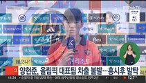 양현준, 올림픽 대표팀 차출 불발…홍시후 발탁