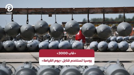 «فاب 3000» .. روسيا تستخدم قنابل «يوم القيامة»