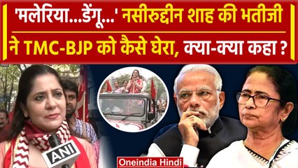 Lok Sabha Election: Naseeruddin Shah भतीजी Saira Shah Halim ने TMC-BJP पर क्या कहा | वनइंडिया हिंदी