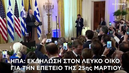 ΗΠΑ: Με λαμπρότητα η γιορτή της εθνικής επετείου στον Λευκό Οίκο