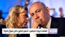 صحيفة هآرتس: الحكومة الإسرائيلية حولت شقة مجاورة لمقر إقامة نتنياهو إلى صالون خاص لتصفيف شعر زوجته