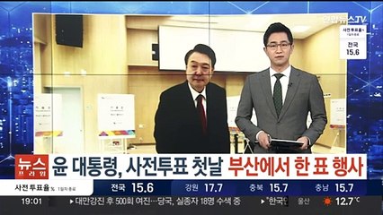 윤 대통령, 사전투표 첫날 부산에서 한 표 행사