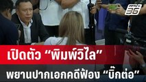 เปิดตัว “พิมพ์วิไล” พยานปากเอกคดีฟ้อง “บิ๊กต่อ” | เข้มข่าวเย็น | 5 เม.ย. 67