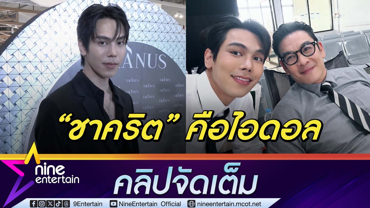 ตรี สารภาพแอบปลื้ม ชาคริต เกร็งได้ร่วมงานด้วยกันครั้งแรก (คลิปจัดเต็ม)