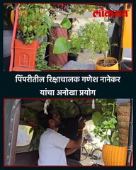 पिंपरीतील रिक्षाचालक गणेश नानेकर यांचा अनोखा प्रयोग