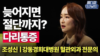 [메디컬 인사이트 26회] 혈관 질환, 다리 통증까지 유발? / YTN