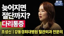 [메디컬 인사이트 26회] 혈관 질환, 다리 통증까지 유발? / YTN