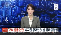 '고의충돌 논란' 박지원·황대헌, 첫 날 맞대결 불발