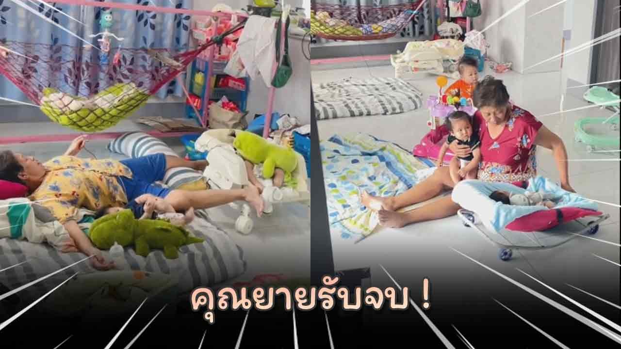 ผู้ผลิตไปทำงานผู้อยู่บ้านคือผู้รับเหมา.. งานนี้คุณยายรับจบ หลาน 3 คน แค่นี้ชิล ๆ