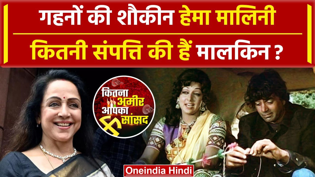 Hema Malini Net Worth: कितने धन की मालकिन हैं हेमा मालिनी | Lok Sabha Election 2024 | वनइंडिया हिंदी