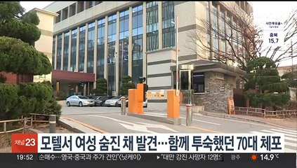모텔서 여성 숨진 채 발견…함께 투숙했던 70대 남성 체포