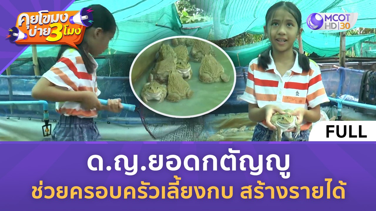 [คลิปเต็ม] ด.ญ.ยอดกตัญญู ช่วยครอบครัว 'เลี้ยงกบ' สร้างรายได้ (8 เม.ย. 67) | คุยโขมงบ่าย 3 โมง