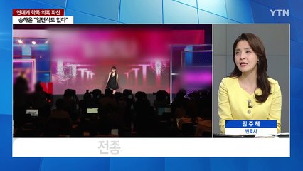 [YTN24] 연예계 학폭 논란 일파만파...송하윤·전종서 "사실무근" / YTN