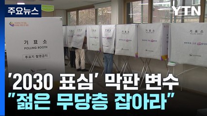 '2030 표심' 막판 변수..."젊은 무당층 잡아라" / YTN