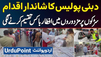 Dubai Police Ka Shandar Iqdam - Road Par Labours Mein Iftar Box Taqseem Karne Lagi