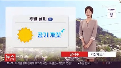 [날씨] 주말 완연한 봄…오전까지 짙은 안개, 큰 일교차 유의