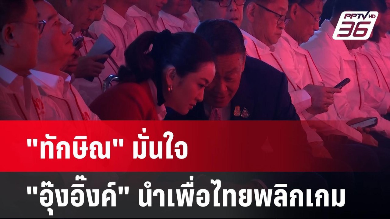 "ทักษิณ" ลั่น! มั่นใจ "อุ๊งอิ๊งค์" นำเพื่อไทยพล...