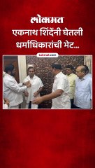 एकनाथ शिंदेंनी घेतली  धर्माधिकारांची भेट...