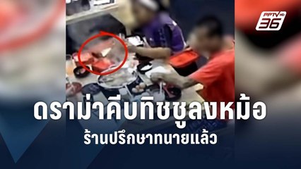 เปิดใจผู้จัดการร้าน หลังดราม่าลูกค้าคีบทิชชูลงหม้อชาบู  | PPTV Online