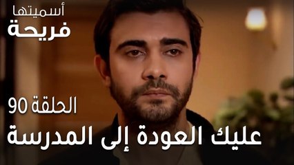 مسلسل أسميتها فريحة الحلقة 90 - عليك العودة إلى المدرسة
