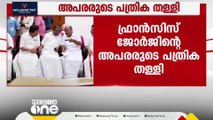 കോട്ടയത്ത് യുഡിഎഫ് സ്ഥാനാർഥി ഫ്രാൻസിസ് ജോർജിന്റെ അപരന്മാരുടെ പത്രിക തള്ളി