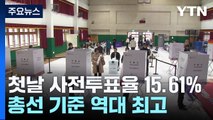 첫날 사전투표율 15.61%...총선 기준 역대 최고 / YTN