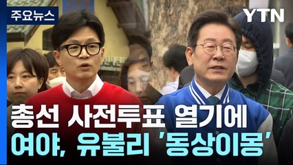 총선 사전투표 열기에...여야, 유불리 '동상이몽' / YTN