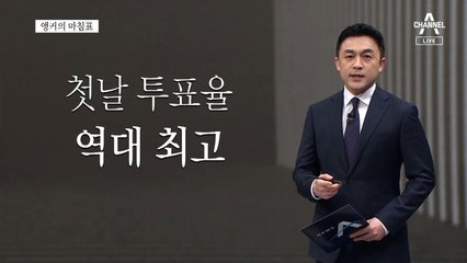 [앵커의 마침표]나의 선택, 대한민국을 바꾼다