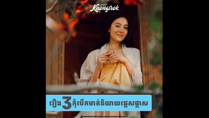 រឿង ៣បើហ៊ានតែបើកមាត់និយាយ ច្បាស់ជានាំទុក្ខ មានបញ្ហាទៅថ្ងៃមុខ#Knongsrok #KnongsrokTV #knongsrokkomsan