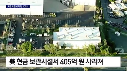 흔적도 없이…405억 원 증발 미스터리