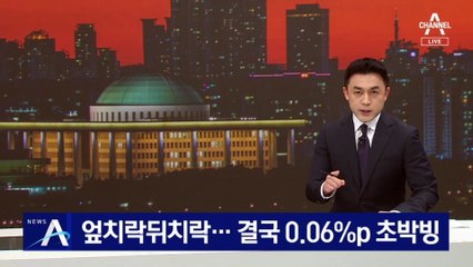 엎치락뒤치락 여야 지지율…‘폴A’로 따져보니 0.06%P 차이 초박빙