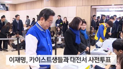 이재명, 與 겨냥 카이스트 앞에서 사전투표