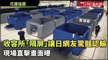 花蓮地震》收容所「隔屏」 讓日網友驚豔認輸 現場直擊畫面曝