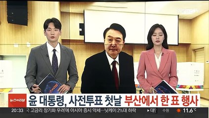 윤 대통령, 사전투표 첫날 부산에서 한 표 행사