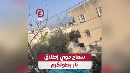 سماع دوي إطلاق نار بطولكرم