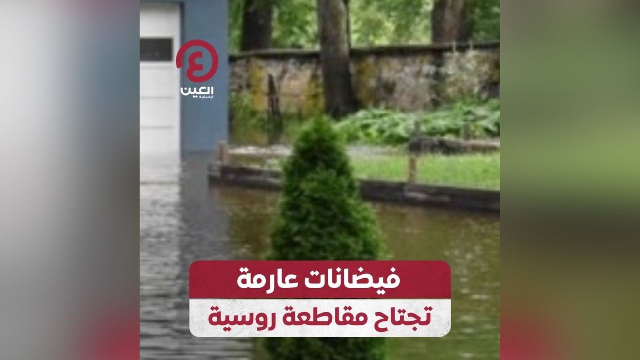 فيضانات عارمة تجتاح مقاطعة روسية