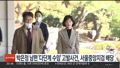 Descargar video: 박은정 남편 '다단계 수임' 고발사건, 서울중앙지검 배당