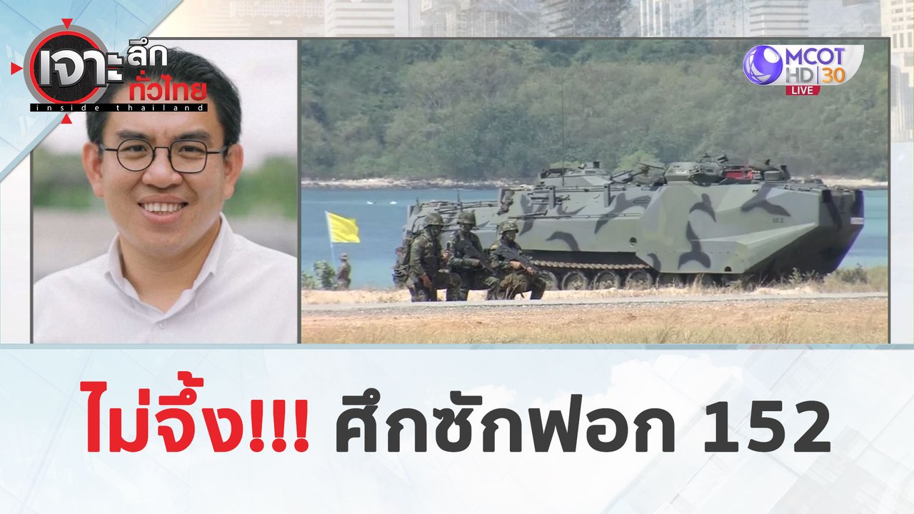 ไม่จึ้ง!!! ศึกซักฟอก 152 (5 เม.ย. 67) | เจาะลึกทั่วไทย