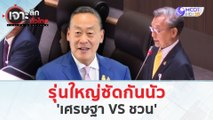 รุ่นใหญ่ซัดกันนัว 'เศรษฐา VS ชวน' (5 เม.ย. 67) | เจาะลึกทั่วไทย