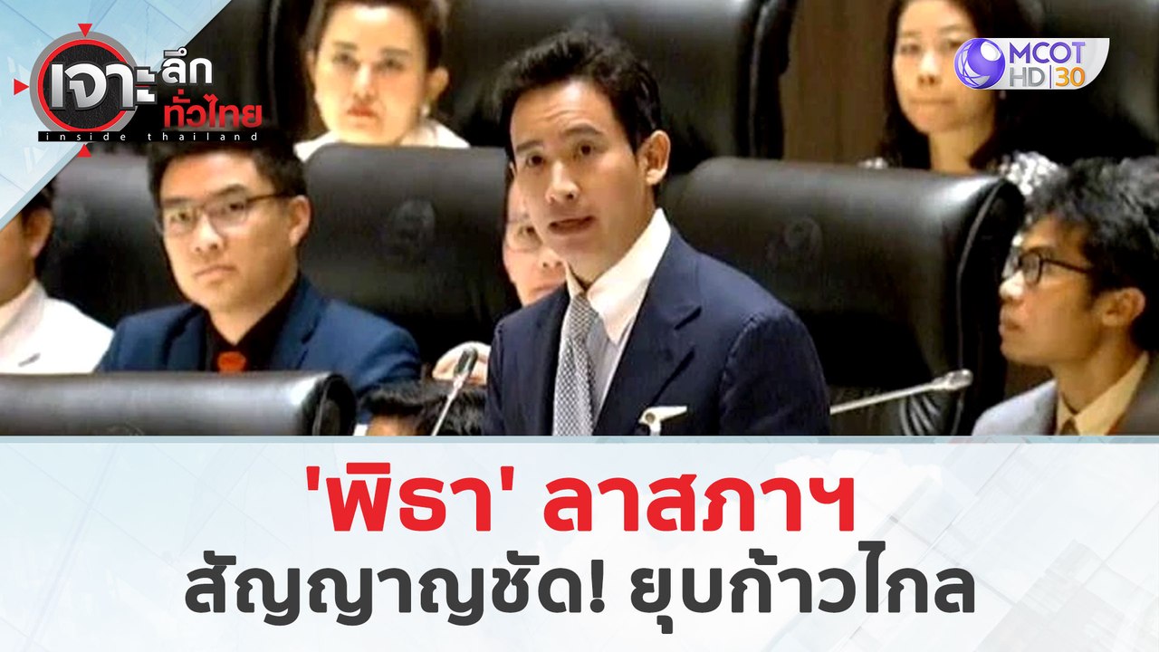 'พิธา' ลาสภาฯ ...สัญญาญชัด! ยุบก้าวไกล (5 เม.ย....