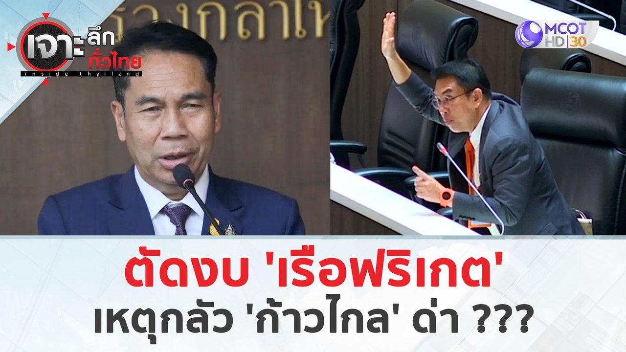 ตัดงบ 'เรือฟริเกต'...เหตุกลัวก้าวไกลด่า (5 เม.ย. 67) | เจาะลึกทั่วไทย