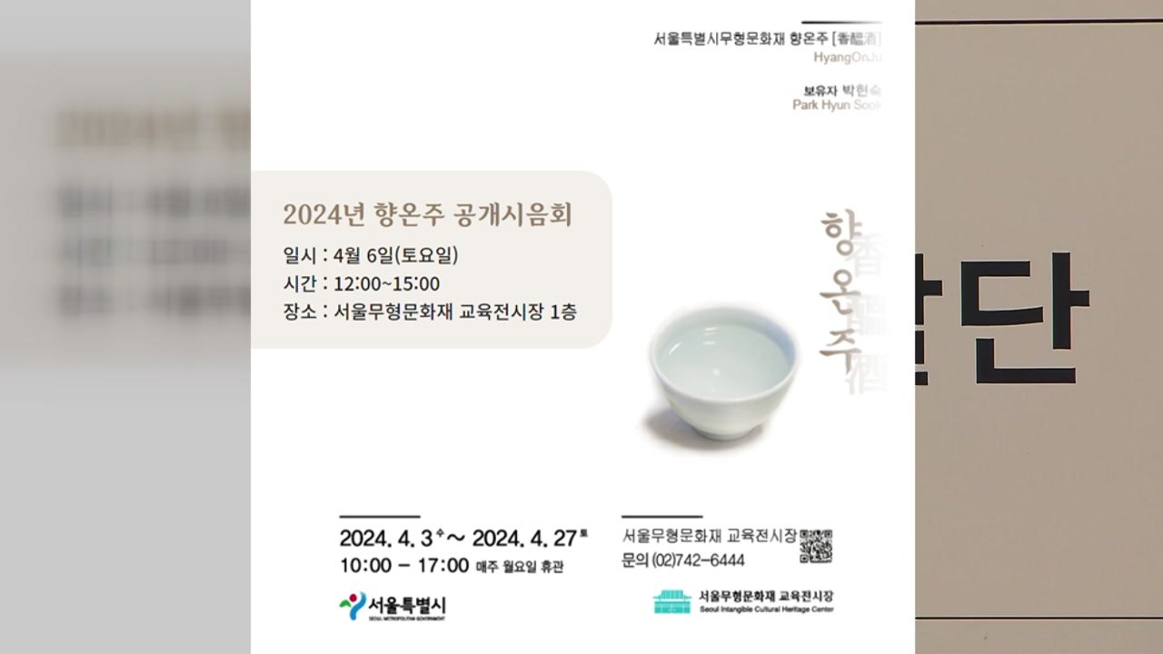 [서울] 서울 곳곳 전통문화 유산 담긴 전통주·마을 굿 행사 / YTN