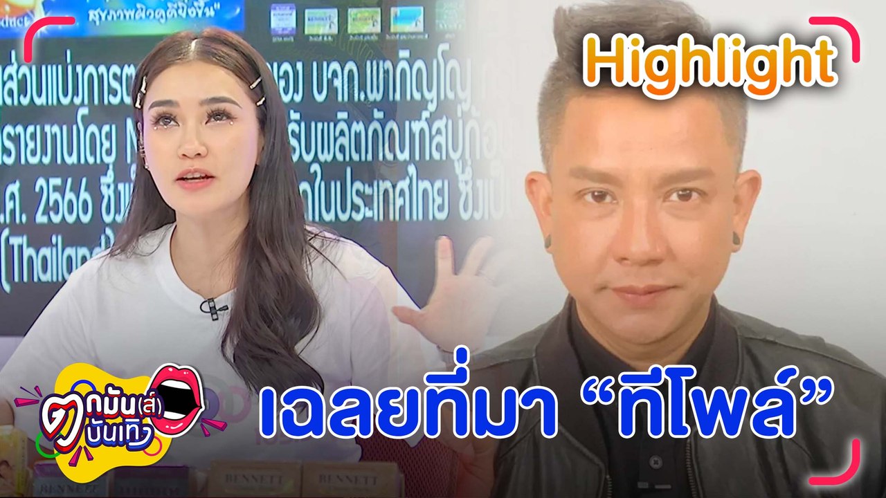 ชมพู่ เฉลย ทีโพล์  คำที่ จั๊กกะบุ๋ม ใช่บ่อย ๆ ค...