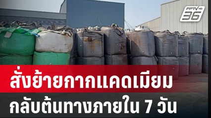 รมว.อุตฯสั่งย้ายกากแคดเมียมกลับต้นทางภายใน 7 วัน | เข้มข่าวค่ำ | 5 เม.ย. 67