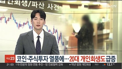 코인·주식투자 열풍에…20대 개인회생도 급증