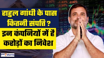 Rahul Gandhi के पास कितनी संपत्ति? 25 कंपनियों में निवेश... कहां से होती है कमाई ? | GoodReturns